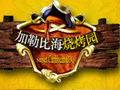 三亚国光豪生度(dù)假(jiǎ)酒店加勒比海烧烤园